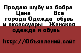 Продаю шубу из бобра › Цена ­ 5 000 - Все города Одежда, обувь и аксессуары » Женская одежда и обувь   
